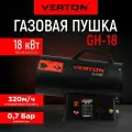 Газовая тепловая пушка VERTON Air GH-18