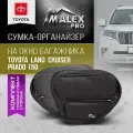 Органайзер в багажник в окно для Toyota Land Cruiser Prado 150, комплект, черный с черным кантом, подарок автомобилисту, аксессуары тюнинг Тойота Ленд Крузер Прадо 150, место хранения от Malex Pro