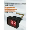 Индикатор температуры двигателя в виде кнопки Гранта, Приора, Калина-2 с CAN-шиной