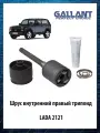 ШРУС внутренний правый трипоид Ваз 2121, Нива 2121-2215054