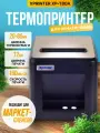 Термопринтер для печати чеков Xprinter, XP-T80A, цвет черный