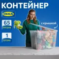 Контейнер для вещей с крышкой икеа самла, 57х39х42 см/65 л, 1 шт, прозрачный
