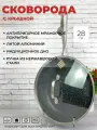 Сковорода чеканная с крышкой 28 см Edenberg с мраморным антипригарным покрытием для плиты