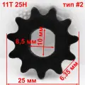 Звезда 11T 25H тип #2 (10 мм) электродвигателя для электрического мотоцикла, квадроцикла