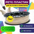Пластик для 3Д-печати Funtastique, PETG, 1,75 мм, 1 кг, бежевый