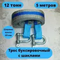 Трос буксировочный титан с шаклами, 12т, 5м, ленточный, 2 шакла, ПП, 12тн, 5,6х60, прямой, сумка