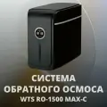 Система обратного осмоса WTS RO-1500 MAX-C