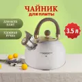 Чайник для плиты со свистком, 3,5 литра индукционное дно