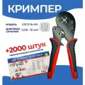 Обжимные пресс-клещи 0,08-16мм2 с набором клемм 2000шт, Кримпер+НШВИ