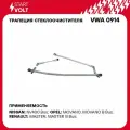 Трапеция стеклоочистителя для автомобилей Renault Master III (10-) VWA 0914 StartVolt