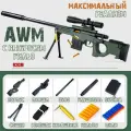 Снайперская винтовка AWM из игры PUBG. Нерф игрушечное оружие выкидывает гильзы с глушителем и ручной загрузкой ( Мягкие патроны и гильзы в комплекте, для мальчиков). Отличный Подарок для мальчика.