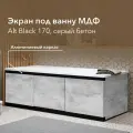 Экран под ванну ALAVANN МДФ Alt Black 1,7 серый бетон ALV1203003