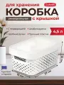 Коробка для хранения с крышкой Curver INFINITY с перфорацией 4,5 л, 4760 белый