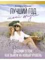 Лучший год моей жизни. Дневник о том, как выйти на новый уро