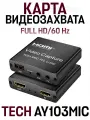 Адаптер карта видеозахвата конвертер для стриминга TECH AY103MIC 4K HDMI IN/OUT - USB 3.0, mic 3.5 мм R/L loop, черный