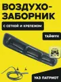 Воздухозаборник УАЗ Патриот с сеткой и крепежом Тайфун (темно-серый металлик)