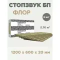 Звукопоглощающая плита СтопЗвук БП Флор 5,76 м²