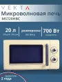Микроволновая печь VEKTA MS720HBC , 20л, 700Вт, бежевая, механическое управление