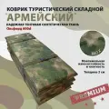 Коврик туристический складной каремат, Скаут-600, Мох, 2 см, Оксфорд 600d