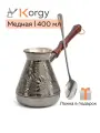 Турка для кофе Korgy медная 400 мл с ложкой, в надежной упаковке