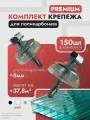 Набор крепежа для поликарбоната 6 мм (150 шт) Саморез и Шайба прозрачная премиум