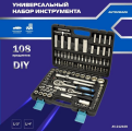AV-212108 / Набор инструментов AUTOVIRAZH AV-212108, 108 предметов