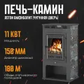 Печь-Камин ASTON 11кВт (180 м3) Ø 150мм (Чугунная дверь) Амфиболит дровяная для дома