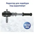 Редуктор для ледобура под шуроповерт РПЛ-1/4-18/22мм