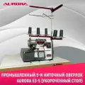 Промышленный 5-и ниточный оверлок AURORA E3-5 с укороченным столом