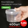 Контейнер пластиковый 0,65 литра (650 мл) набор из 400 шт, одноразовый, для хранения еды, пищевых продуктов и заморозки, круглый с герметичной крышкой, оптовая цена 2