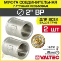 2 шт - Муфта соединительная 2 ВР VALTEC, латунная никелированная / Фитинг-адаптер с внутренней резьбой для монтажа труб ДУ50 в системе отопления и водоснабжения, VTr.270. N.0009