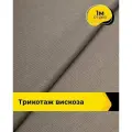 Ткань для шитья и рукоделия Трикотаж вискоза 200гр/м. кв, отрез 1 м*150 см, цвет коричневый