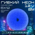 Гибкий неон 12V синий 5 метров, 6х12, 9.6W, 110 Led, IP67 шаг реза 1 см