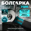 УШМ 125 с регулировкой оборотов / болгарка электрическая 1000Вт