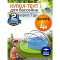 Купол Тент для бассейна Летотент 4,0м / 200 микрон / 7 дуг
