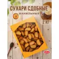 Сухари ванильные 2 кг, Лимак