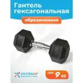 Гантель для фитнеса гексагональная металлическая Atletika24, 9 кг, прорезиненная