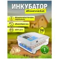 Инкубатор для яиц автоматический с переворотом