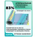 Атермальная тонировка Хамелеон 80% оттенок сине-фиолетовый. Размер под формовку лобового стекла 150 см * 100 см.
