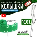 Скобы колышки для бордюрных лент 40см - 100 штук