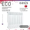 Радиатор отопления алюминиевый Oasis Eco, модель 500/80/8, 8 секций / батарея