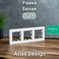 Рамка электроустановочная Atlas Design, Systeme Electric Белая 3 поста 5шт