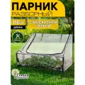 Парник для рассады, мини теплица 115х76х90/50 см, разборная 'Урожайная сотка Эксперт'