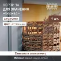 Корзина плетеная Борнео Natural House 32х32х20 см / Для хранения и декора интерьера / цвет натуральный