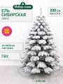 Искусственная ель Новая ёлка Сибирская Люкс заснеженная 2,0 м.