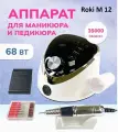 Профессиональный Аппарат для маникюра и педикюра Roki M 12, 68 Вт белый