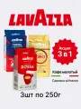 Набор кофе молотый Lavazza Oro & Rossa & Crema e Gusto арабика и робуста, комплект из 3 пачек, свежеобжаренный, 3х250 гр