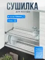 Сушилка для посуды в шкаф 70см в шкаф с поддоном хром