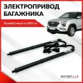 Электропривод багажника INVENTCAR для Hyundai Creta II от 2021+