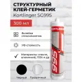 Герметик силиконовый структурный нейтральный Kortlinger SG995 стекольный / для структурного остекления, черный 300 мл, комплект из 12 шт.